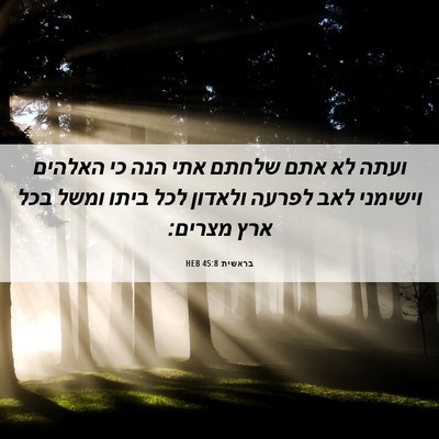 Picture 06 - בראשית 45:8 HEB - ועתה לא אתם שלחתם אתי הנה - Bible Verse Picture