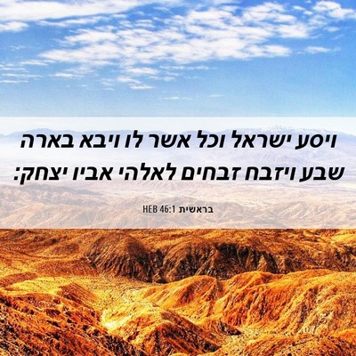Picture 06 - בראשית 46:1 HEB - ויסע ישראל וכל אשר לו ויבא - Bible Verse Picture