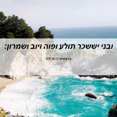 Picture 06 - בראשית 46:13 HEB - ובני יששכר תולע ופוה ויוב - Bible Verse Picture