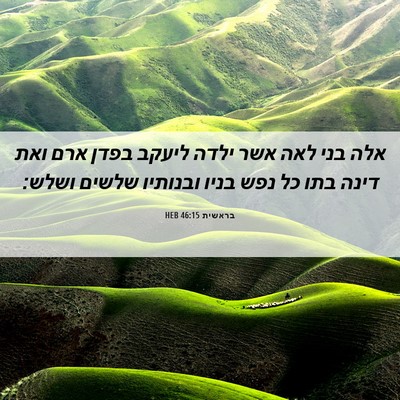 Picture 06 - בראשית 46:15 HEB - אלה בני לאה אשר ילדה ליעקב - Bible Verse Picture