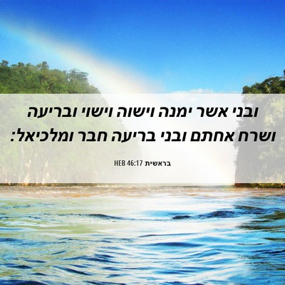 Picture 06 - בראשית 46:17 HEB - ובני אשר ימנה וישוה וישוי - Bible Verse Picture