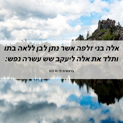 Picture 06 - בראשית 46:18 HEB - אלה בני זלפה אשר נתן לבן - Bible Verse Picture