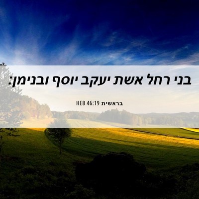 Picture 06 - בראשית 46:19 HEB - בני רחל אשת יעקב יוסף - Bible Verse Picture