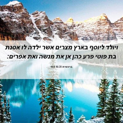 Picture 06 - בראשית 46:20 HEB - ויולד ליוסף בארץ מצרים אשר - Bible Verse Picture