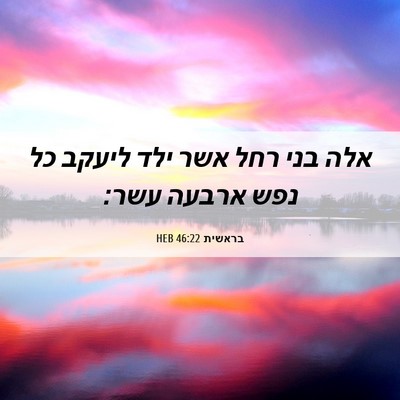 Picture 06 - בראשית 46:22 HEB - אלה בני רחל אשר ילד ליעקב - Bible Verse Picture