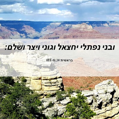 Picture 06 - בראשית 46:24 HEB - ובני נפתלי יחצאל וגוני - Bible Verse Picture