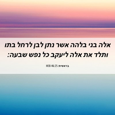 Picture 06 - בראשית 46:25 HEB - אלה בני בלהה אשר נתן לבן - Bible Verse Picture