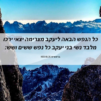 Picture 06 - בראשית 46:26 HEB - כל הנפש הבאה ליעקב מצרימה - Bible Verse Picture