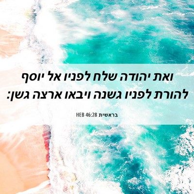 Picture 06 - בראשית 46:28 HEB - ואת יהודה שלח לפניו אל יוסף - Bible Verse Picture