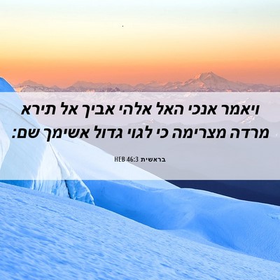 Picture 06 - בראשית 46:3 HEB - ויאמר אנכי האל אלהי אביך אל - Bible Verse Picture