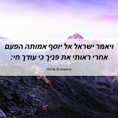 Picture 06 - בראשית 46:30 HEB - ויאמר ישראל אל יוסף אמותה - Bible Verse Picture
