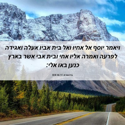 Picture 06 - בראשית 46:31 HEB - ויאמר יוסף אל אחיו ואל בית - Bible Verse Picture