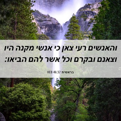 Picture 06 - בראשית 46:32 HEB - והאנשים רעי צאן כי אנשי - Bible Verse Picture