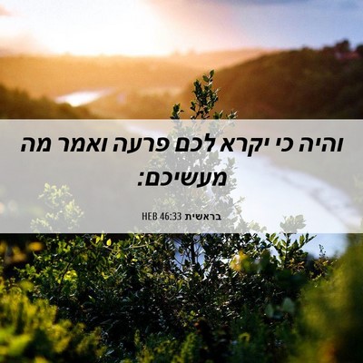 Picture 06 - בראשית 46:33 HEB - והיה כי יקרא לכם פרעה ואמר - Bible Verse Picture