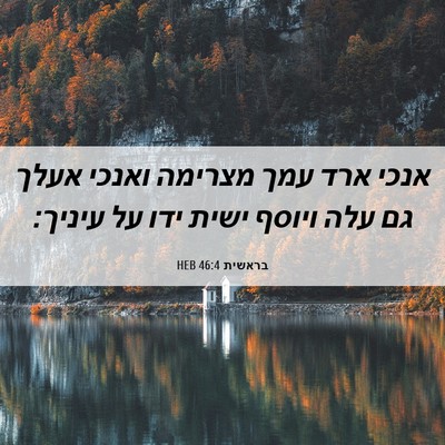 Picture 06 - בראשית 46:4 HEB - אנכי ארד עמך מצרימה ואנכי - Bible Verse Picture