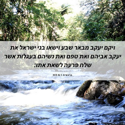 Picture 06 - בראשית 46:5 HEB - ויקם יעקב מבאר שבע וישאו - Bible Verse Picture