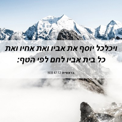 Picture 06 - בראשית 47:12 HEB - ויכלכל יוסף את אביו ואת - Bible Verse Picture
