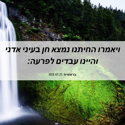 Picture 06 - בראשית 47:25 HEB - ויאמרו החיתנו נמצא חן - Bible Verse Picture