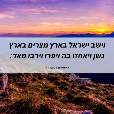 Picture 06 - בראשית 47:27 HEB - וישב ישראל בארץ מצרים בארץ - Bible Verse Picture