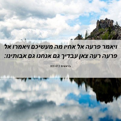 Picture 06 - בראשית 47:3 HEB - ויאמר פרעה אל אחיו מה - Bible Verse Picture