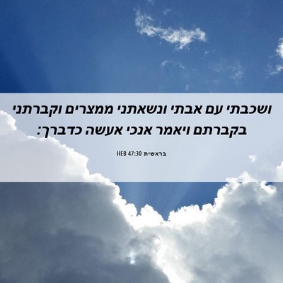 Picture 06 - בראשית 47:30 HEB - ושכבתי עם אבתי ונשאתני - Bible Verse Picture