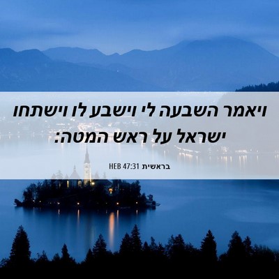 Picture 06 - בראשית 47:31 HEB - ויאמר השבעה לי וישבע לו - Bible Verse Picture
