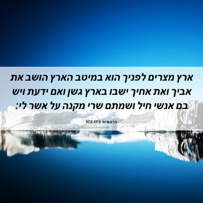 Picture 06 - בראשית 47:6 HEB - ארץ מצרים לפניך הוא במיטב - Bible Verse Picture
