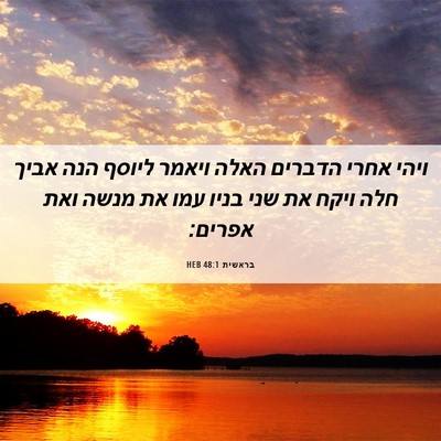 Picture 06 - בראשית 48:1 HEB - ויהי אחרי הדברים האלה - Bible Verse Picture