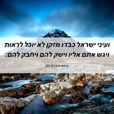 Picture 06 - בראשית 48:10 HEB - ועיני ישראל כבדו מזקן לא - Bible Verse Picture