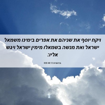 Picture 06 - בראשית 48:13 HEB - ויקח יוסף את שניהם את אפרים - Bible Verse Picture