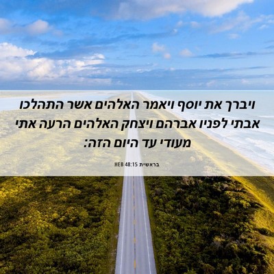 Picture 06 - בראשית 48:15 HEB - ויברך את יוסף ויאמר האלהים - Bible Verse Picture