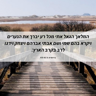 Picture 06 - בראשית 48:16 HEB - המלאך הגאל אתי מכל רע יברך - Bible Verse Picture