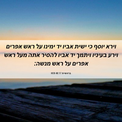 Picture 06 - בראשית 48:17 HEB - וירא יוסף כי ישית אביו יד - Bible Verse Picture