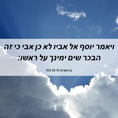 Picture 06 - בראשית 48:18 HEB - ויאמר יוסף אל אביו לא כן - Bible Verse Picture
