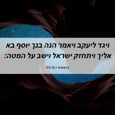 Picture 06 - בראשית 48:2 HEB - ויגד ליעקב ויאמר הנה בנך - Bible Verse Picture