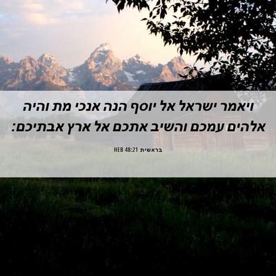 Picture 06 - בראשית 48:21 HEB - ויאמר ישראל אל יוסף הנה - Bible Verse Picture