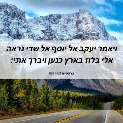 Picture 06 - בראשית 48:3 HEB - ויאמר יעקב אל יוסף אל שדי - Bible Verse Picture