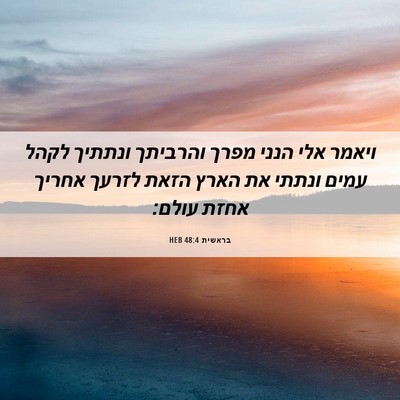 Picture 06 - בראשית 48:4 HEB - ויאמר אלי הנני מפרך - Bible Verse Picture