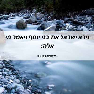 Picture 06 - בראשית 48:8 HEB - וירא ישראל את בני יוסף - Bible Verse Picture