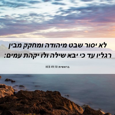 Picture 06 - בראשית 49:10 HEB - לא יסור שבט מיהודה ומחקק - Bible Verse Picture