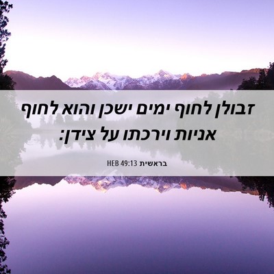 Picture 06 - בראשית 49:13 HEB - זבולן לחוף ימים ישכן והוא - Bible Verse Picture