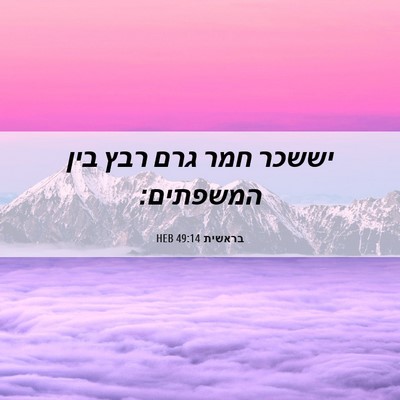 Picture 06 - בראשית 49:14 HEB - יששכר חמר גרם רבץ בין - Bible Verse Picture