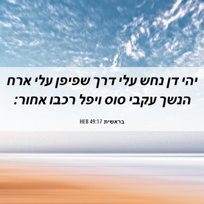 Picture 06 - בראשית 49:17 HEB - יהי דן נחש עלי דרך שפיפן - Bible Verse Picture
