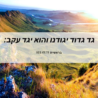 Picture 06 - בראשית 49:19 HEB - גד גדוד יגודנו והוא יגד - Bible Verse Picture