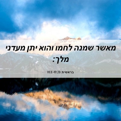 Picture 06 - בראשית 49:20 HEB - מאשר שמנה לחמו והוא יתן - Bible Verse Picture