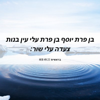 Picture 06 - בראשית 49:22 HEB - בן פרת יוסף בן פרת עלי עין - Bible Verse Picture