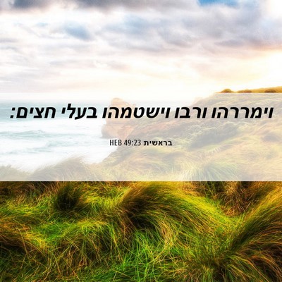 Picture 06 - בראשית 49:23 HEB - וימררהו ורבו וישטמהו בעלי - Bible Verse Picture