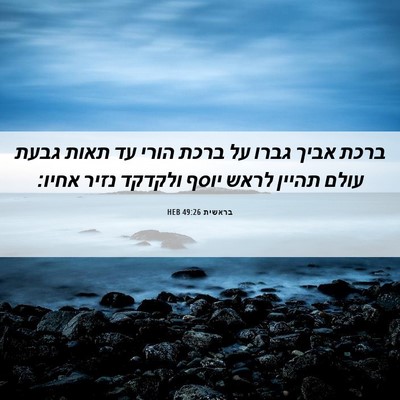 Picture 06 - בראשית 49:26 HEB - ברכת אביך גברו על ברכת הורי - Bible Verse Picture