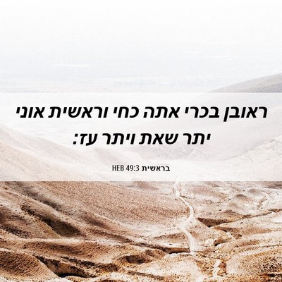 Picture 06 - בראשית 49:3 HEB - ראובן בכרי אתה כחי וראשית - Bible Verse Picture