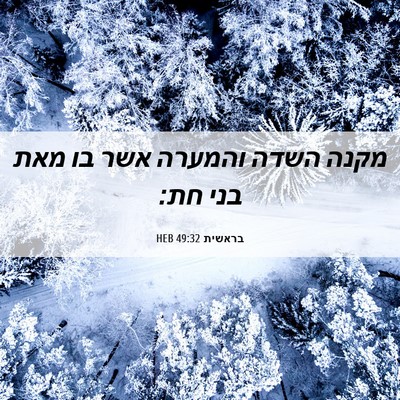 Picture 06 - בראשית 49:32 HEB - מקנה השדה והמערה אשר בו מאת - Bible Verse Picture